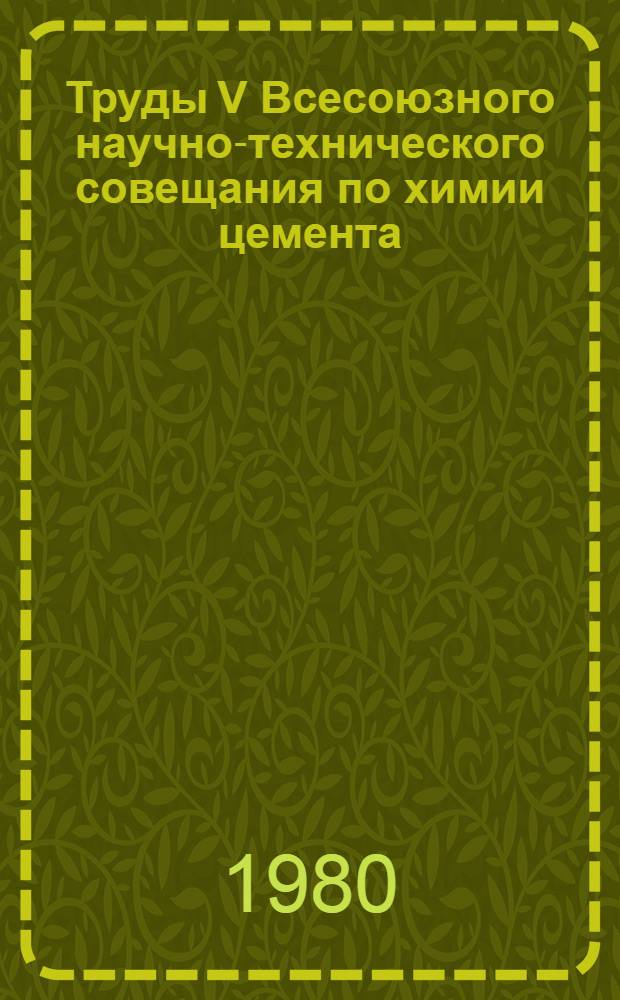 Труды V Всесоюзного научно-технического совещания по химии цемента