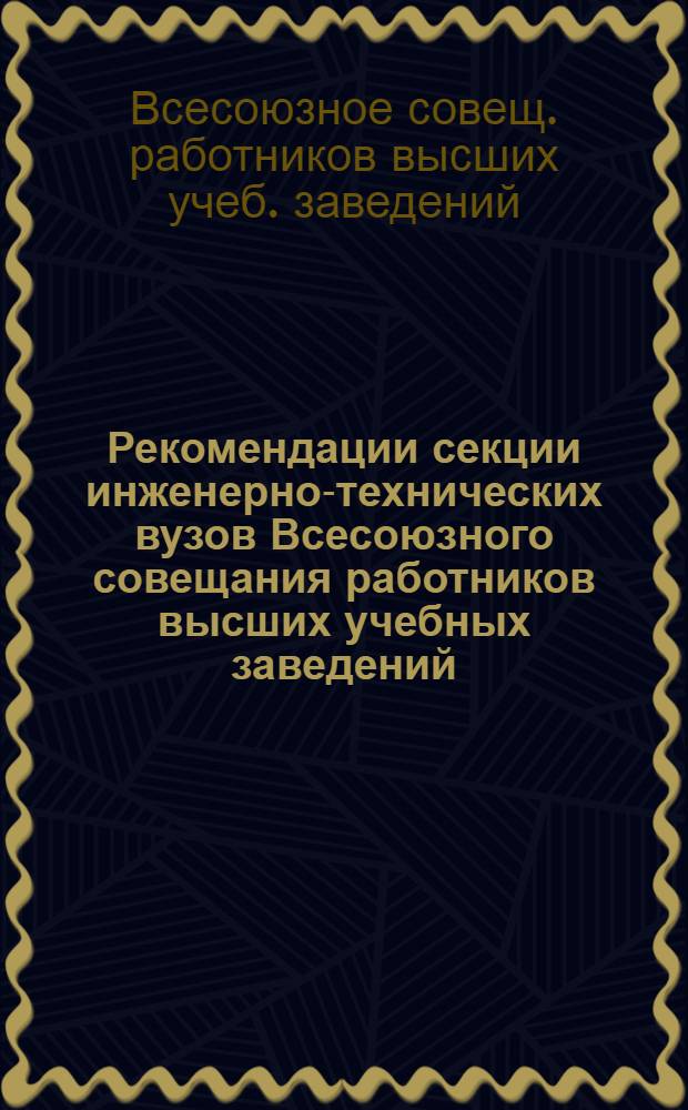 Рекомендации секции инженерно-технических вузов Всесоюзного совещания работников высших учебных заведений, Москва, февраль 1980 г.