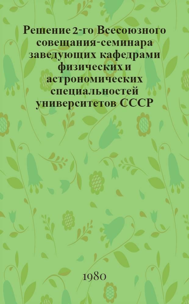 Решение 2-го Всесоюзного совещания-семинара заведующих кафедрами физических и астрономических специальностей университетов СССР