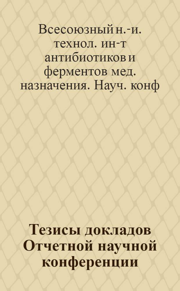 Тезисы докладов Отчетной научной конференции (28-30 мая 1980 г.)