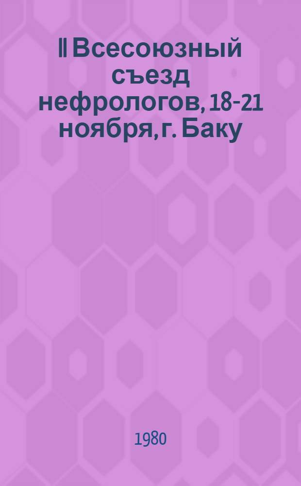II Всесоюзный съезд нефрологов, 18-21 ноября, г. Баку : Тезисы докл