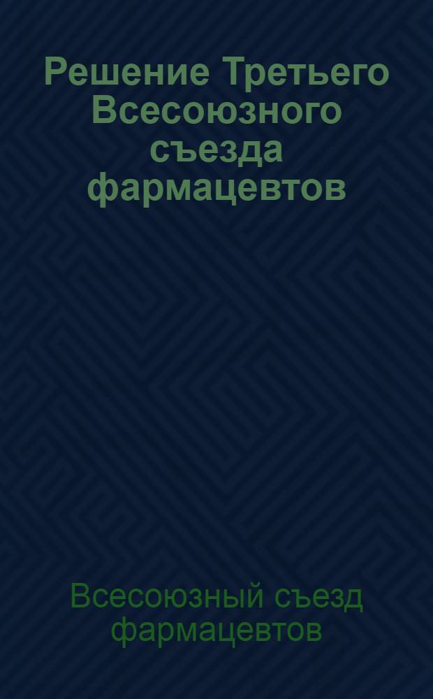 Решение Третьего Всесоюзного съезда фармацевтов : Проект