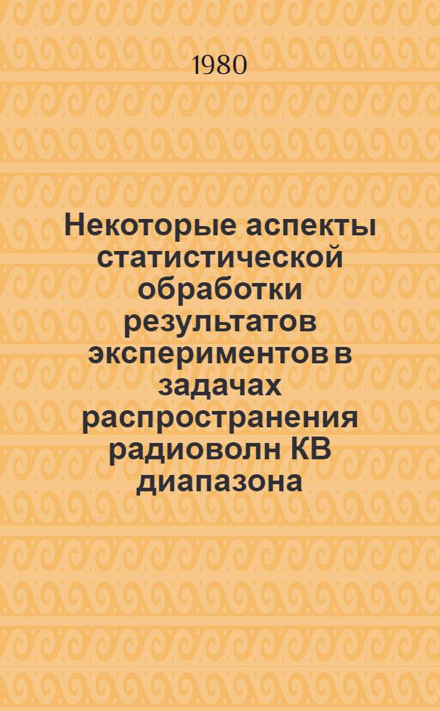 Некоторые аспекты статистической обработки результатов экспериментов в задачах распространения радиоволн КВ диапазона