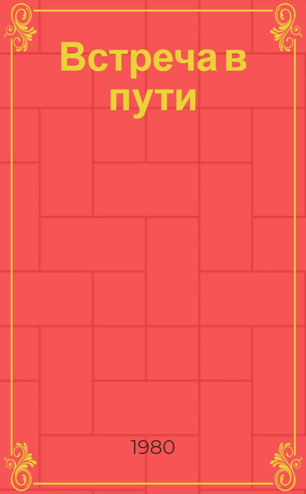 Встреча в пути : Стихи и рассказы : Сборник