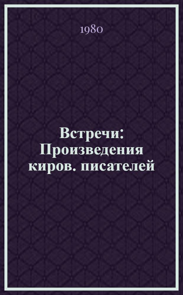Встречи : Произведения киров. писателей