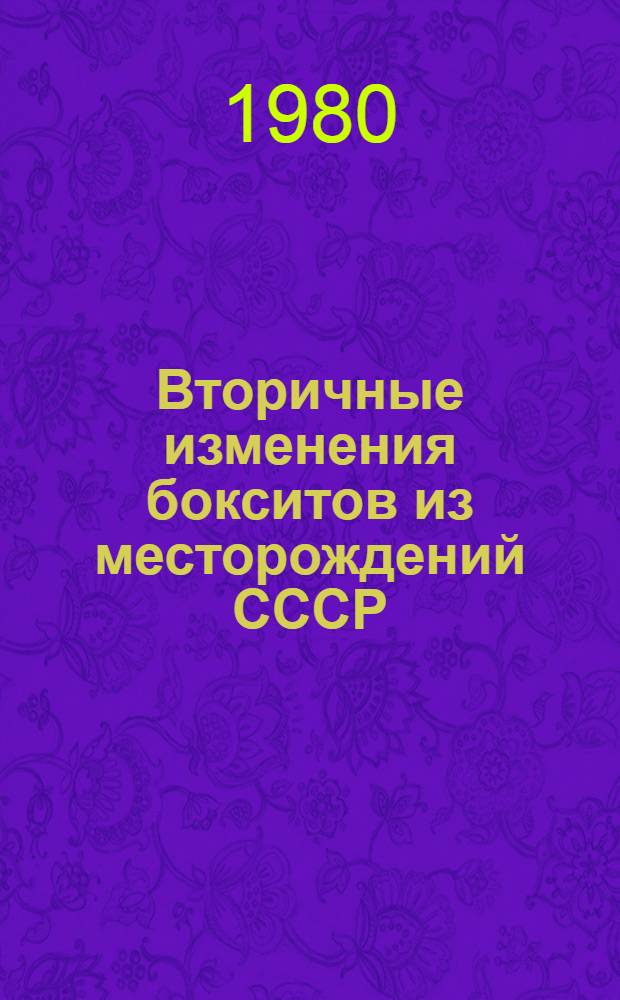 Вторичные изменения бокситов из месторождений СССР