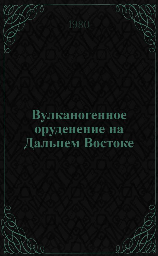 Вулканогенное оруденение на Дальнем Востоке : Сб. статей
