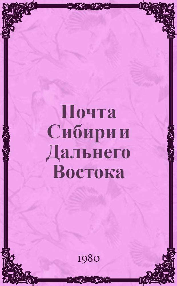 Почта Сибири и Дальнего Востока