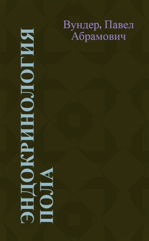 Эндокринология пола