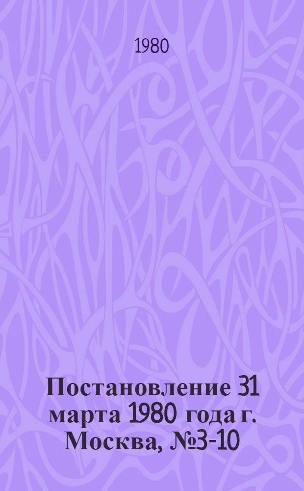 Постановление 31 марта 1980 года г. Москва, № 3-10/9 О награждении дипломами ВЦСПС и Государственного комитета СССР по стандартам коллективов предприятий и организаций, добившихся наилучших результатов по выпуску продукции с государственным Знаком качества в 1979 году