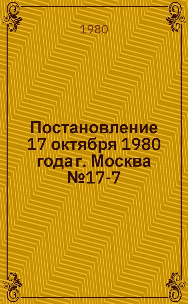 Постановление 17 октября 1980 года г. Москва № 17-7/189 О проведении Всесоюзного конкурса любительских фильмов, посвященного XXVI съезду КПСС