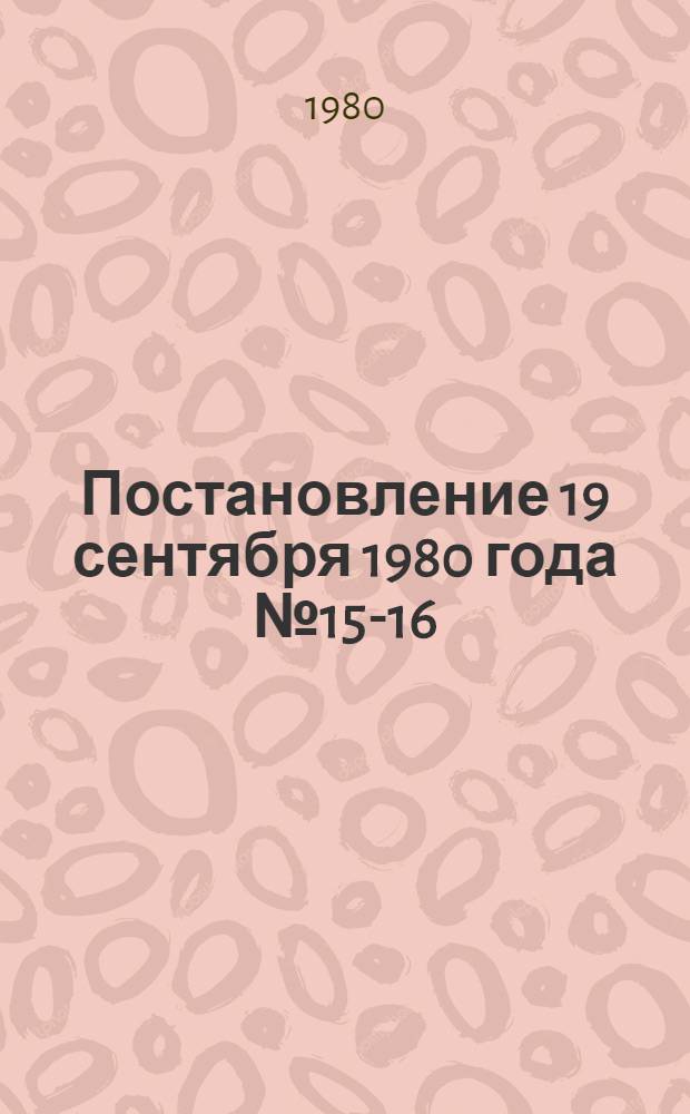 Постановление 19 сентября 1980 года № 15-16/13 КМ О проведении всесоюзного смотра работы по обеспечению безопасности