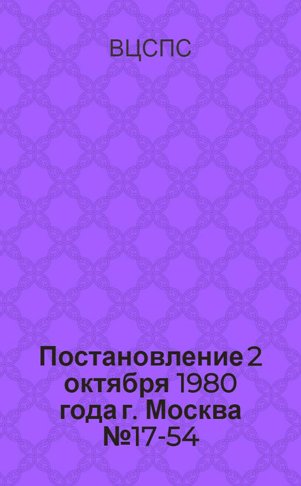 Постановление 2 октября 1980 года г. Москва № 17-54/20-10 Об итогах Всесоюзного конкурса на лучший плакат по охране труда