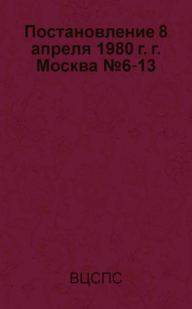 Постановление 8 апреля 1980 г. г. Москва № 6-13/8 КМ Об итогах Всесоюзного смотра работы по обеспечению безопасности дорожного движения в столицах союзных и автономных республик, краевых и областных центрах