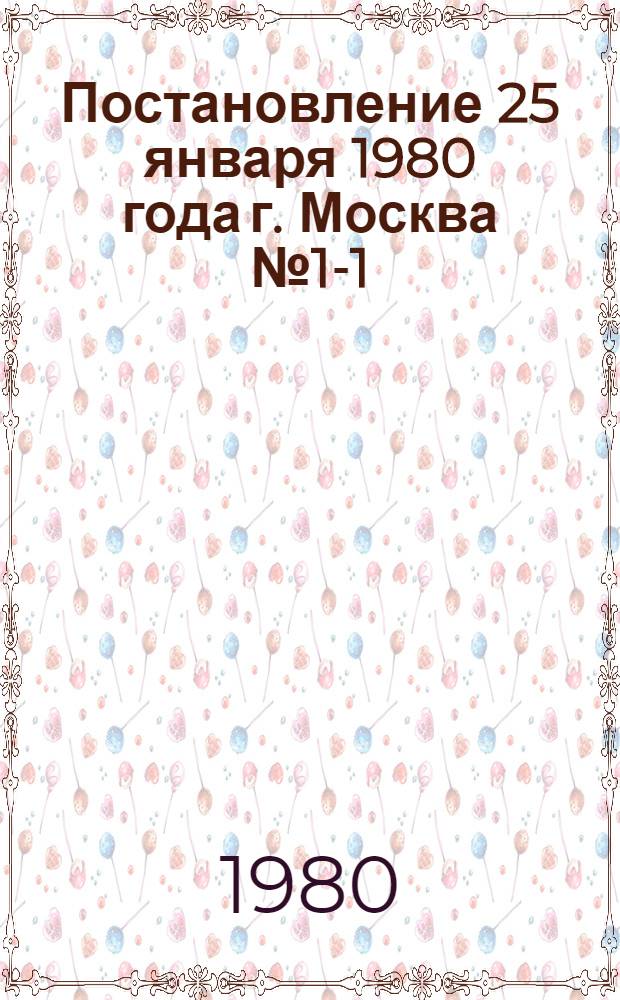 Постановление 25 января 1980 года г. Москва № 1-1/Б-29/3а Об итогах летнего отдыха пионеров и школьников в 1979 году