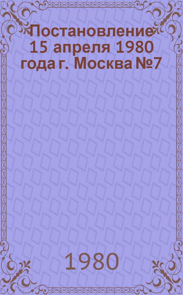 Постановление 15 апреля 1980 года г. Москва № 7/с-76/14 Об итогах смотра-конкурса на лучшее рабочее общежитие