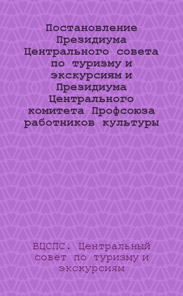 Постановление Президиума Центрального совета по туризму и экскурсиям и Президиума Центрального комитета Профсоюза работников культуры, г. Москва, 31 марта 1980 г. О разработке "Комплексных планов улучшения условий, охраны труда и санитарно-оздоровительных мероприятий на 1981-1985 годы" в туристско-экскурсионных учреждениях, организациях и предприятиях советов по туризму и экскурсиям. Рекомендации по разработке комплексных планов улучшения условий, охраны труда и санитарно-оздоровительных мероприятий на 1981-1985 годы в туристско-экскурсионных учреждениях, организациях и предприятиях советов по туризму и экскурсиям