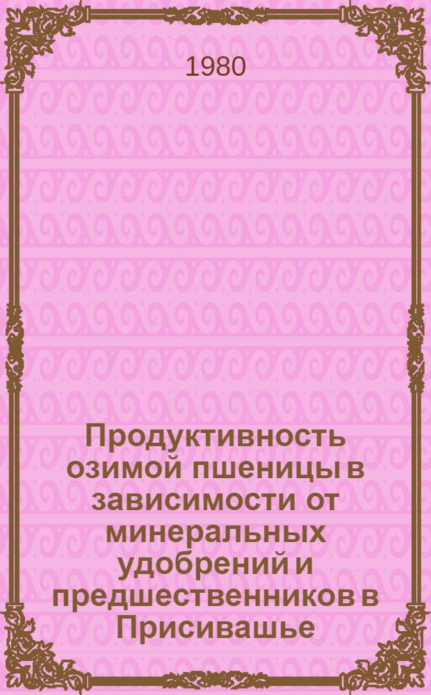 Продуктивность озимой пшеницы в зависимости от минеральных удобрений и предшественников в Присивашье : Автореф. дис. на соиск. учен. степ. канд. с.-х. наук : (06.01.09)