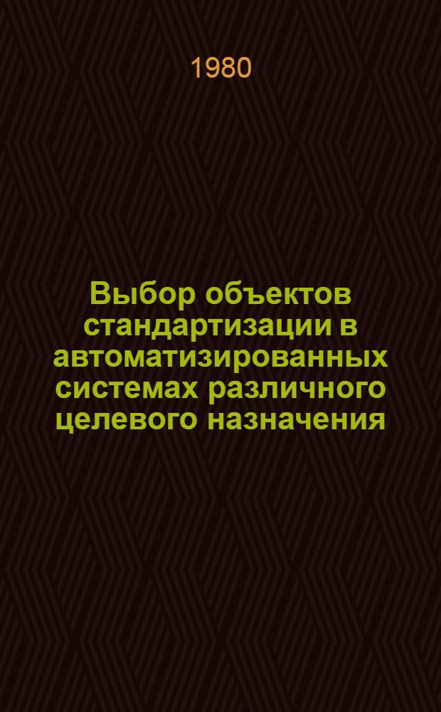 Выбор объектов стандартизации в автоматизированных системах различного целевого назначения : Метод. указания : 1-я ред