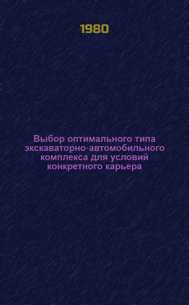 Выбор оптимального типа экскаваторно-автомобильного комплекса для условий конкретного карьера : Метод. руководство