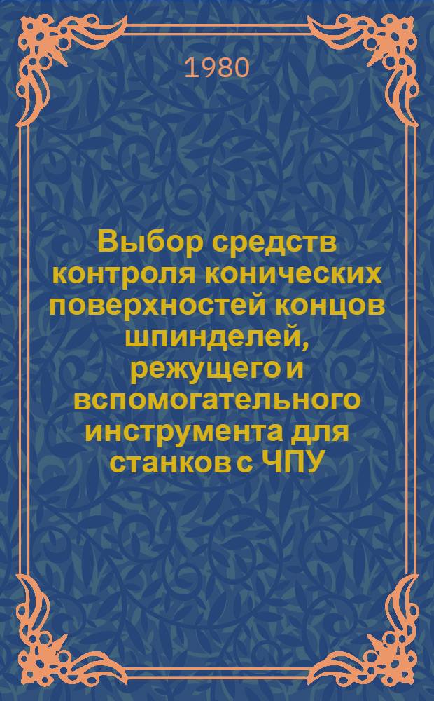 Выбор средств контроля конических поверхностей концов шпинделей, режущего и вспомогательного инструмента для станков с ЧПУ : РТМ Б800-2-79