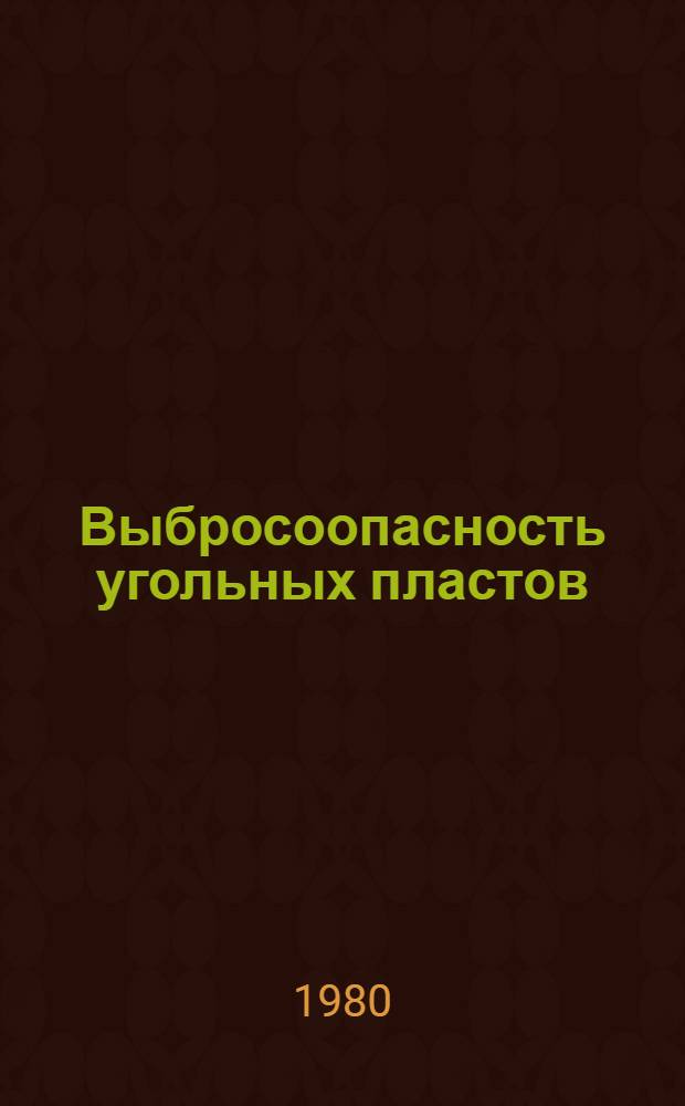 Выбросоопасность угольных пластов : Сб. статей