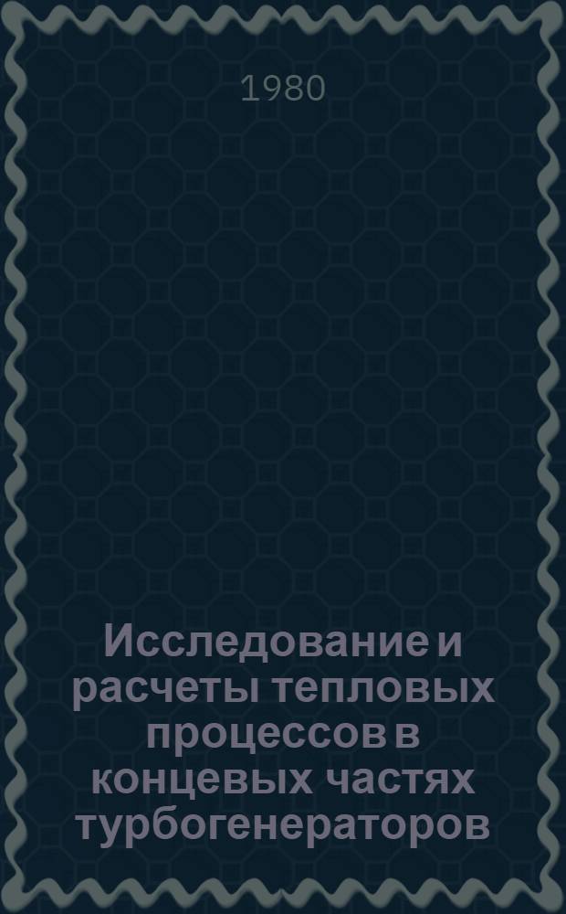 Исследование и расчеты тепловых процессов в концевых частях турбогенераторов : Автореф. дис. на соиск. учен. степ. канд. техн. наук : (05.09.01)