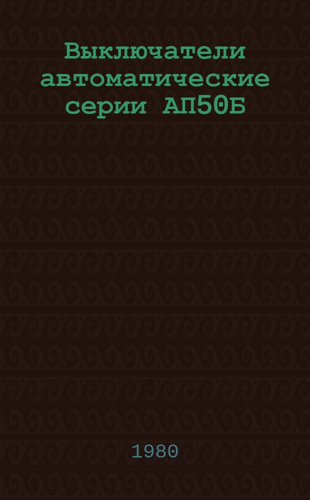 Выключатели автоматические серии АП50Б : Каталог