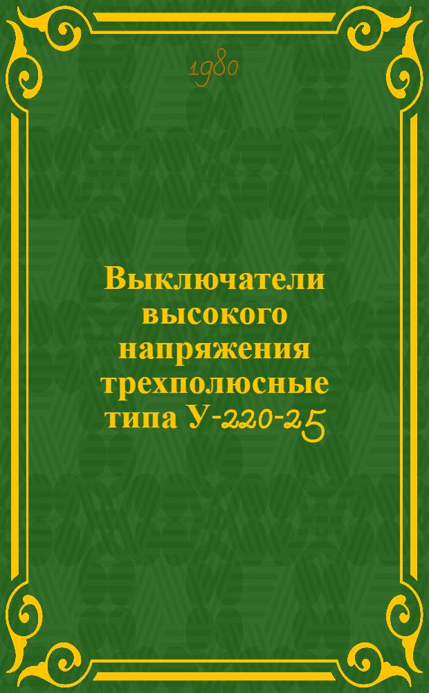 Выключатели высокого напряжения трехполюсные типа У-220-25 : Каталог : Взамен 02.01.39-76