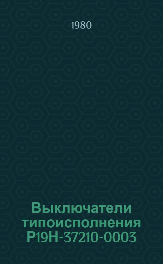 Выключатели типоисполнения Р19Н-37210-0003 : Каталог