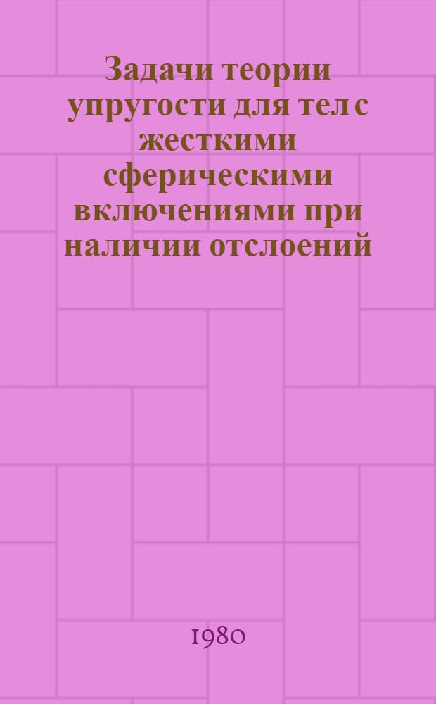 Задачи теории упругости для тел с жесткими сферическими включениями при наличии отслоений : Автореф. дис. на соиск. учен. степ. канд. физ.-мат. наук : (01.02.04)