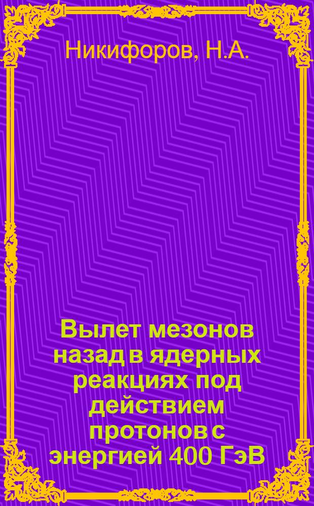 Вылет мезонов назад в ядерных реакциях под действием протонов с энергией 400 ГэВ