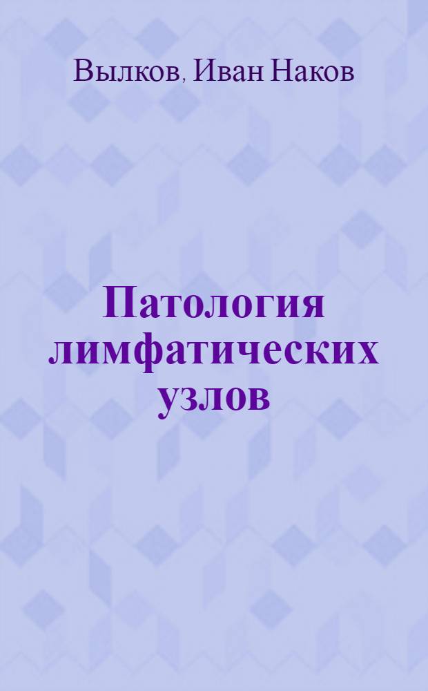 Патология лимфатических узлов