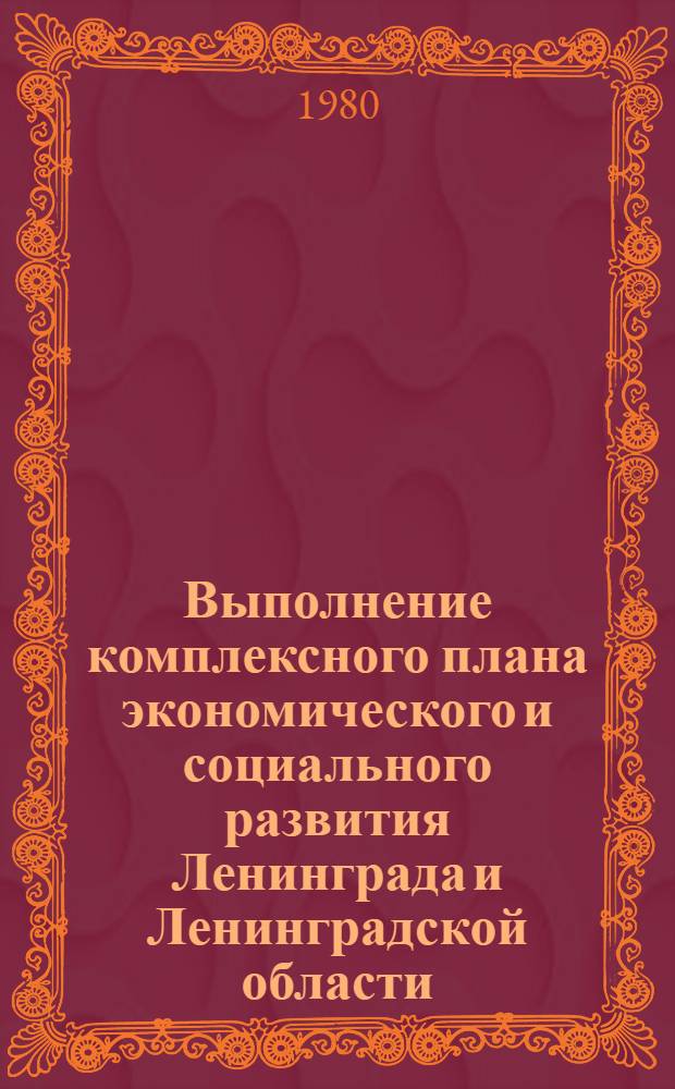 Выполнение комплексного плана экономического и социального развития Ленинграда и Ленинградской области : Развитие отраслей и видов деятельности непроизвод. сферы, повышение уровня жизни народа : Торговля и обществ. питание в Ленинграде : Стат. сб