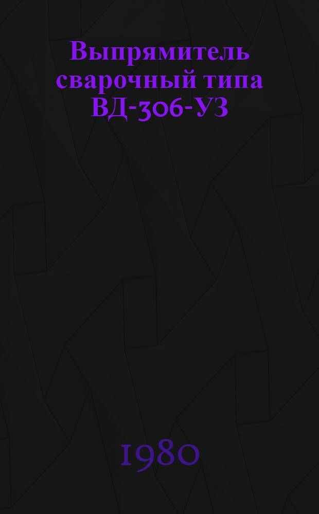 Выпрямитель сварочный типа ВД-306-УЗ : Каталог