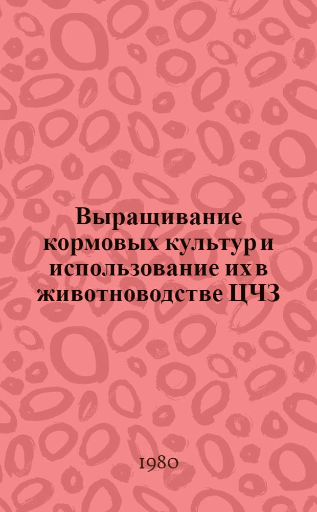 Выращивание кормовых культур и использование их в животноводстве ЦЧЗ : Сб. статей