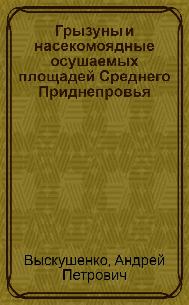 Грызуны и насекомоядные осушаемых площадей Среднего Приднепровья : Автореф. дис. на соиск. учен. степ. канд. биол. наук : (03.00.08)