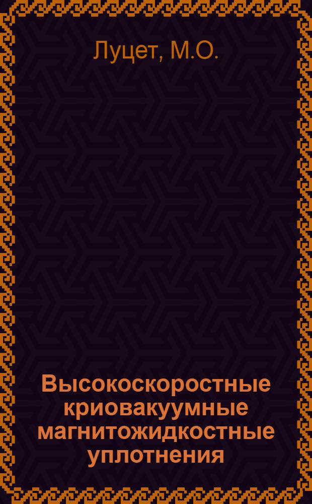 Высокоскоростные криовакуумные магнитожидкостные уплотнения