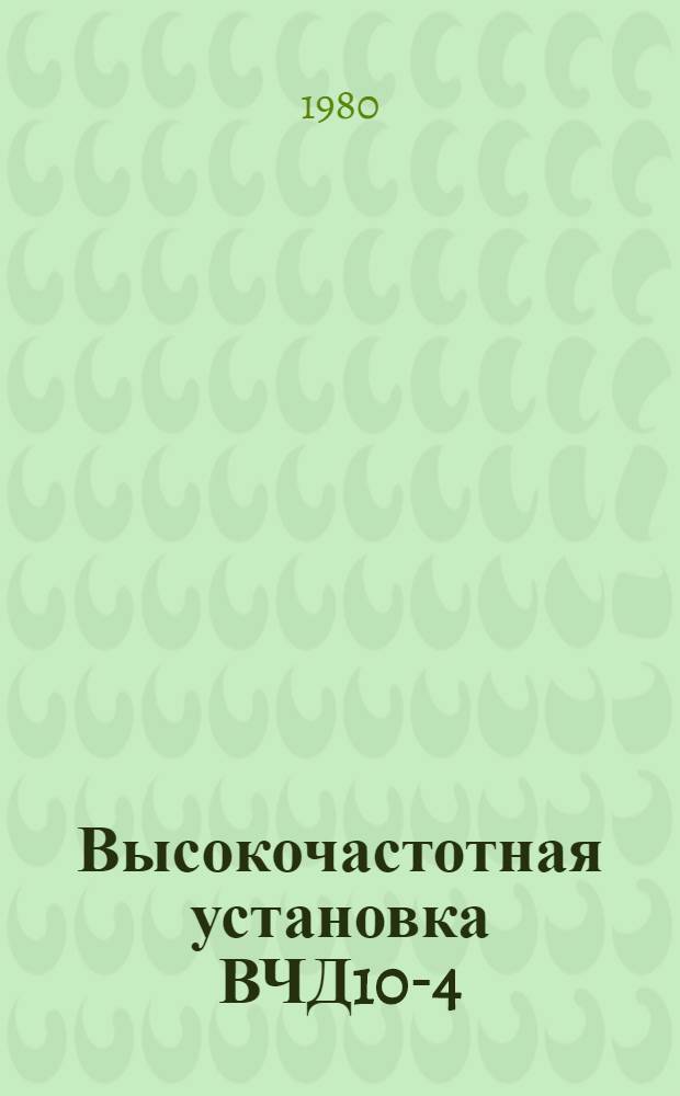 Высокочастотная установка ВЧД10-4/27 для сварки изделий из термопластичных материалов : Каталог