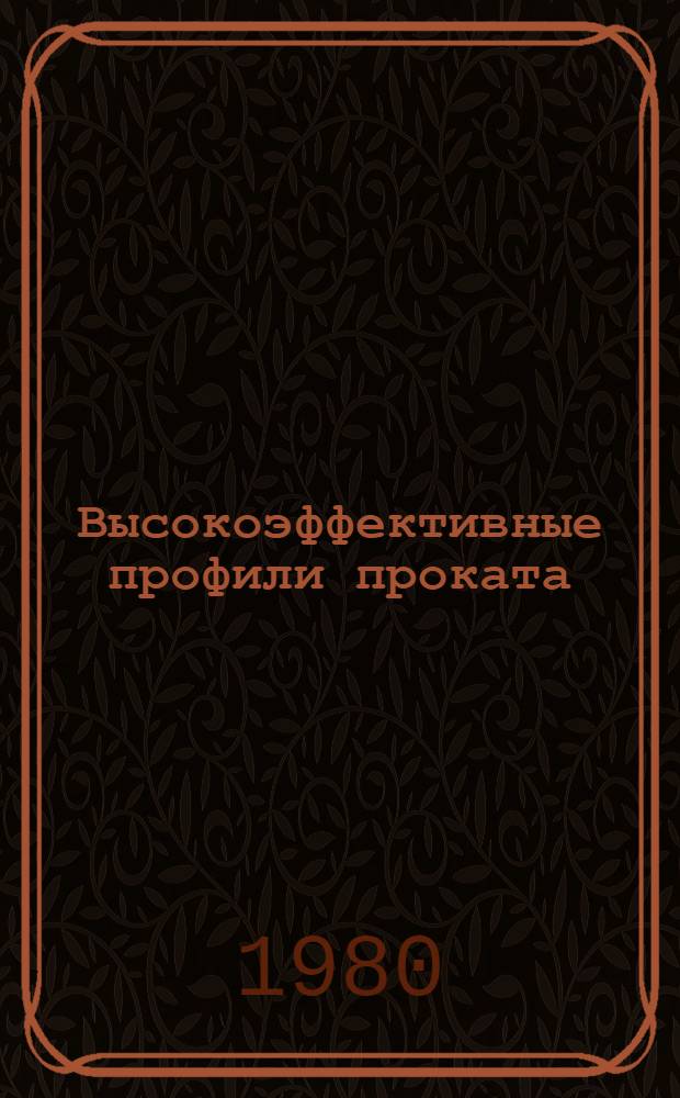 Высокоэффективные профили проката : Альбом черт.