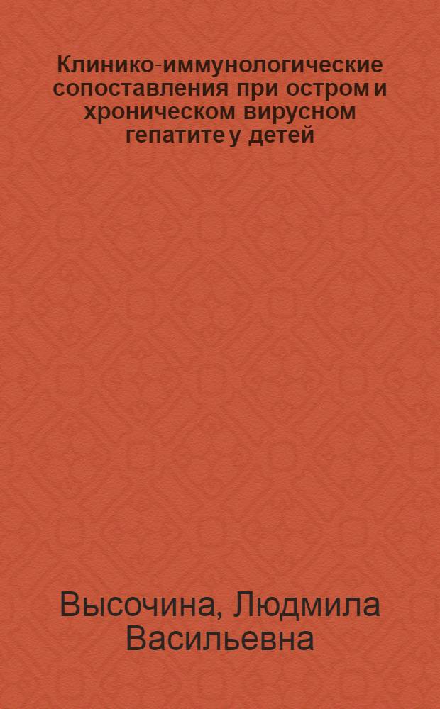 Клинико-иммунологические сопоставления при остром и хроническом вирусном гепатите у детей : (По данным дермограмм) : Автореф. дис. на соиск. учен. степ. канд. мед. наук : (14.00.10)