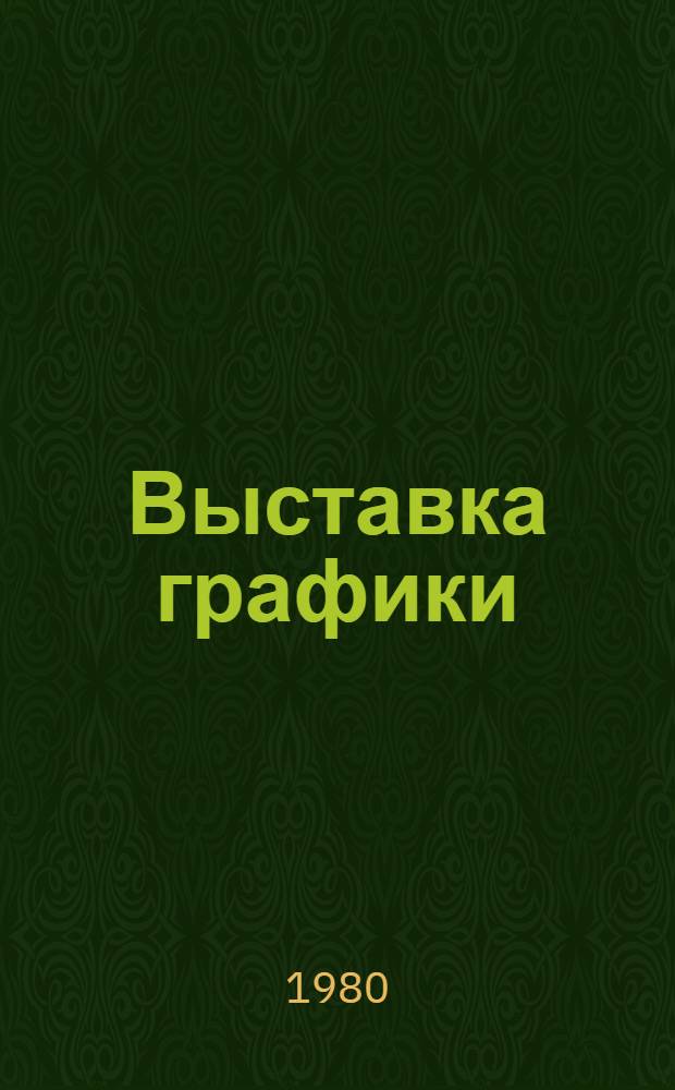 Выставка графики : Акварель, рисунок, эстамп, пастель, монотипия : Каталог