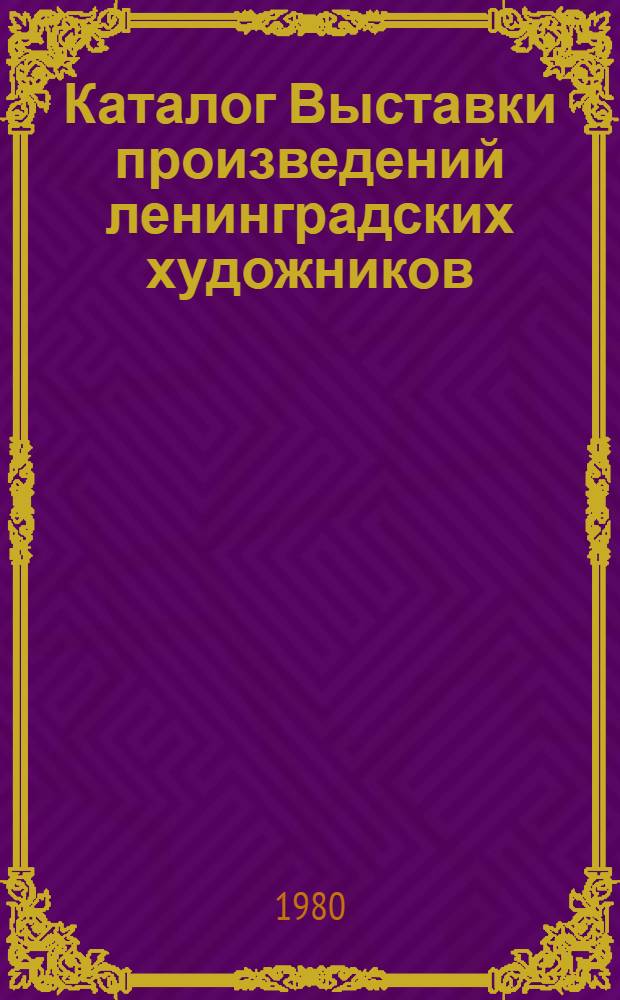 Каталог Выставки произведений ленинградских художников