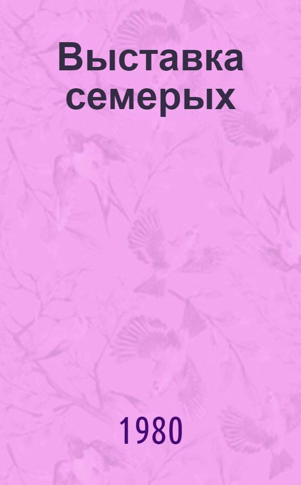 Выставка семерых : Авт. Дворца пионеров XX лет спустя