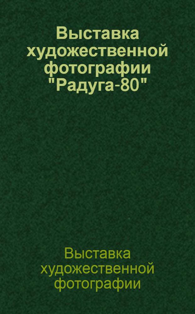 Выставка художественной фотографии "Радуга-80" : Каталог 5-й выставки
