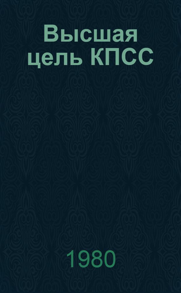 Высшая цель КПСС : (В помощь лектору) : Рекомендации