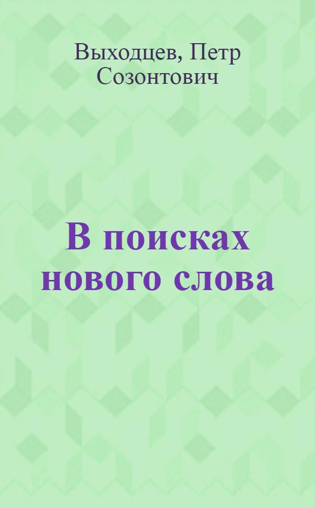 В поисках нового слова : Судьбы рус. сов. поэзии двадцатых-тридцатых годов XX в