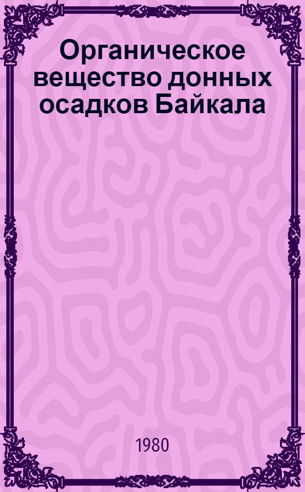 Органическое вещество донных осадков Байкала
