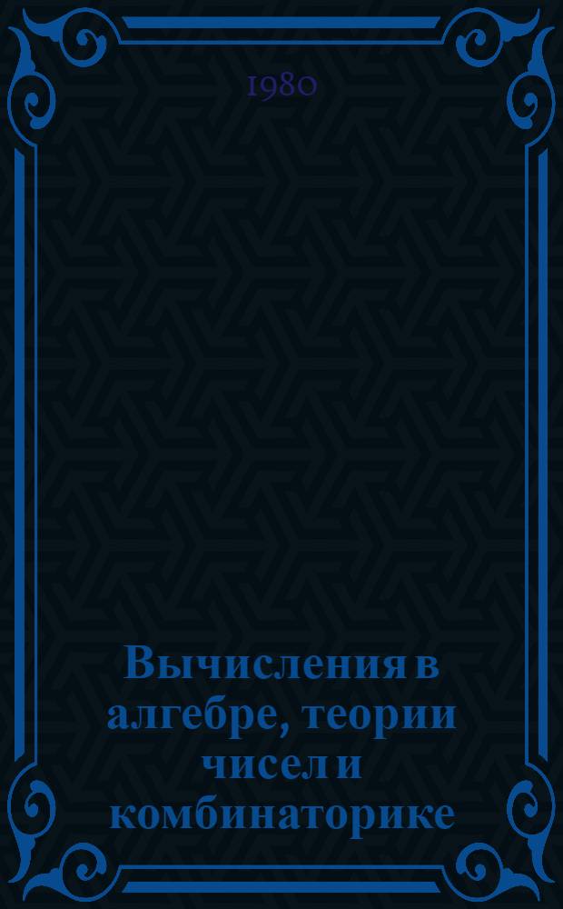 Вычисления в алгебре, теории чисел и комбинаторике : Сб. статей
