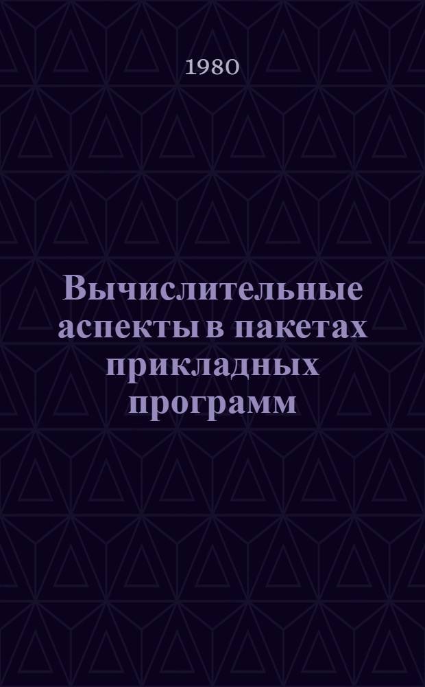 Вычислительные аспекты в пакетах прикладных программ : Сб. статей
